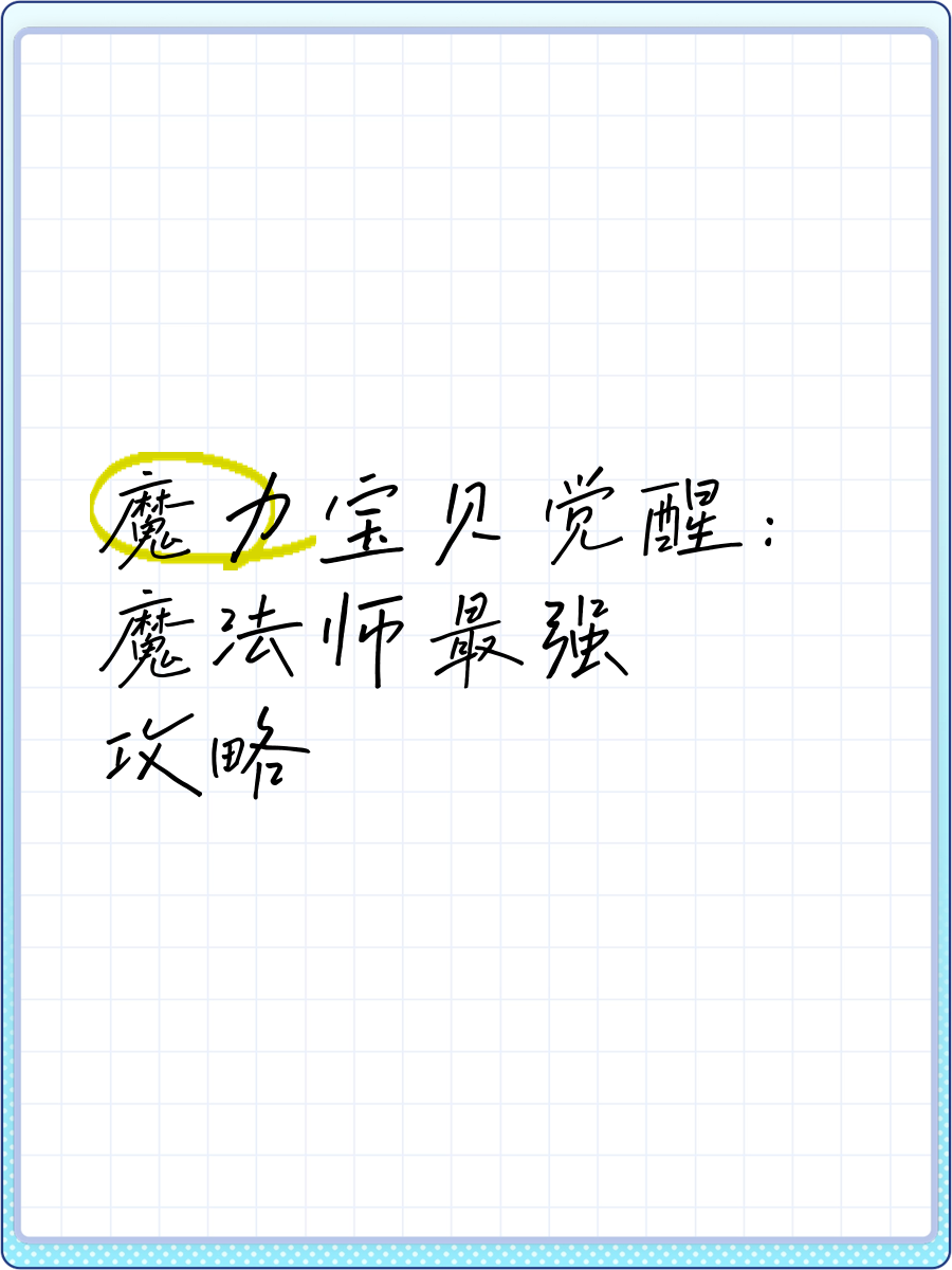 魔力宝贝版魔法师职业技能攻略一览表
