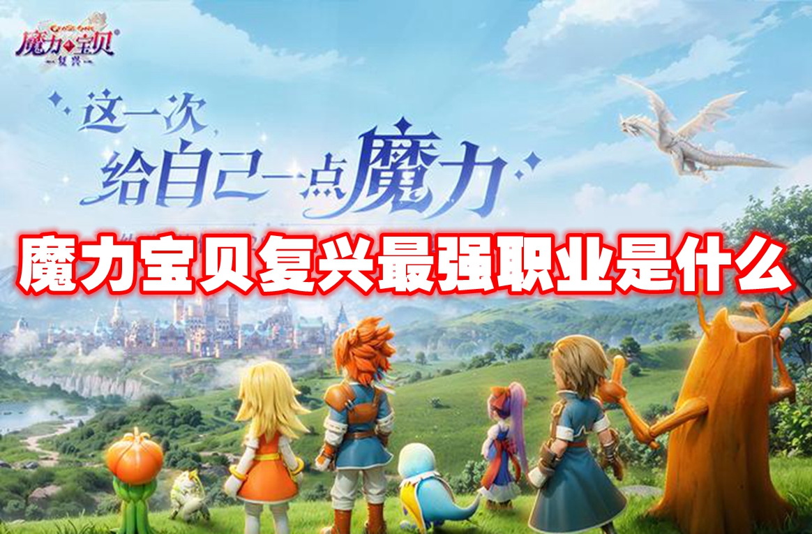 魔力宝贝哪个职业厉害