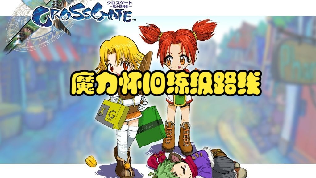 魔力宝贝50级去哪里练级