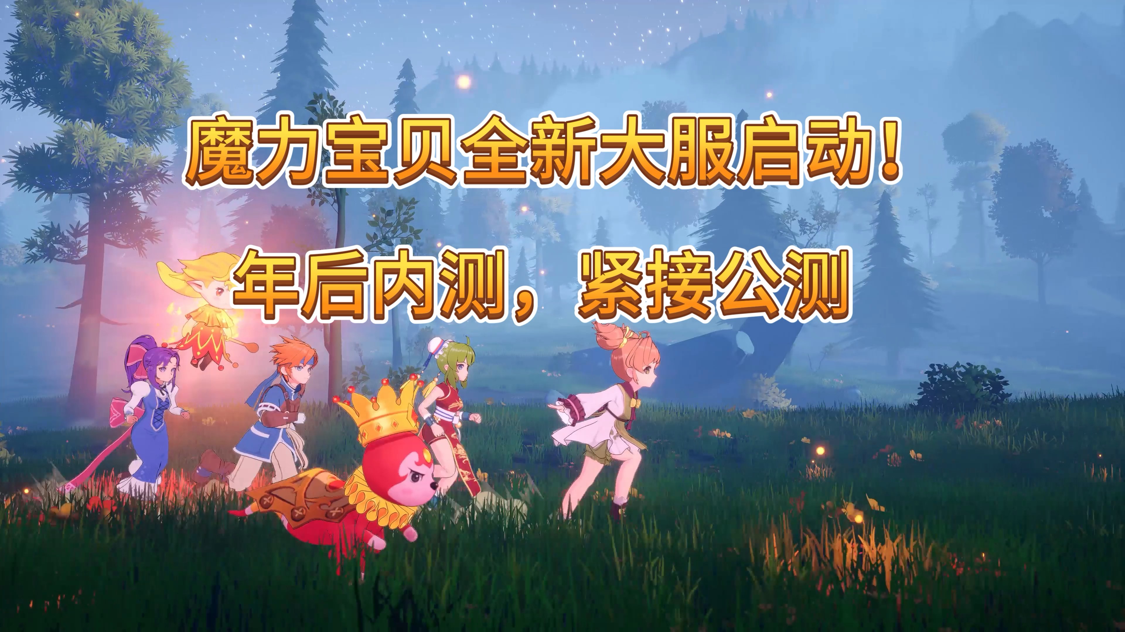 《魔力宝贝》迎接新赛季，天梯评分最后冲刺！