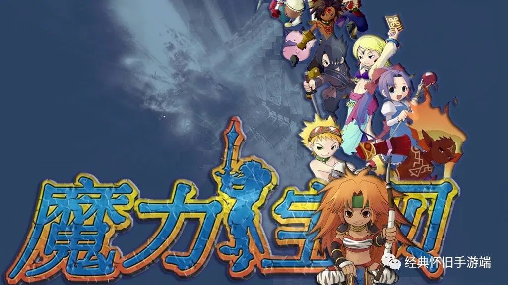 魔力宝贝怀旧新服