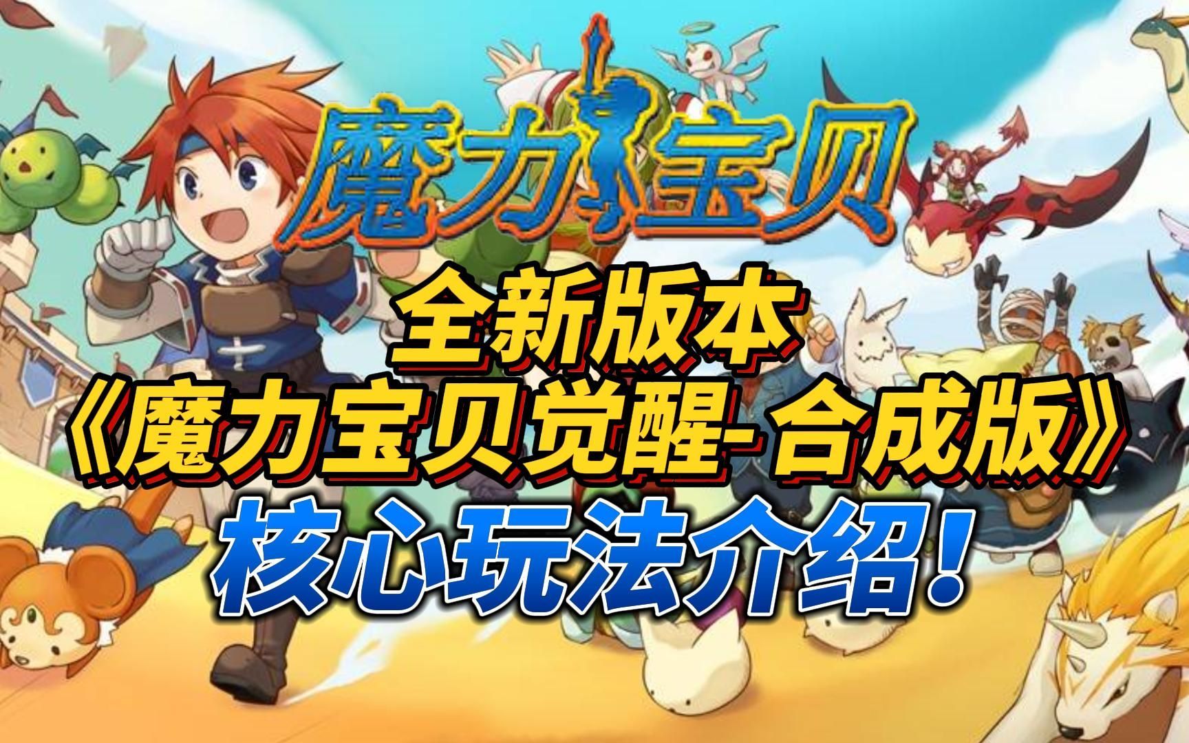 魔力宝贝觉醒合成版礼包