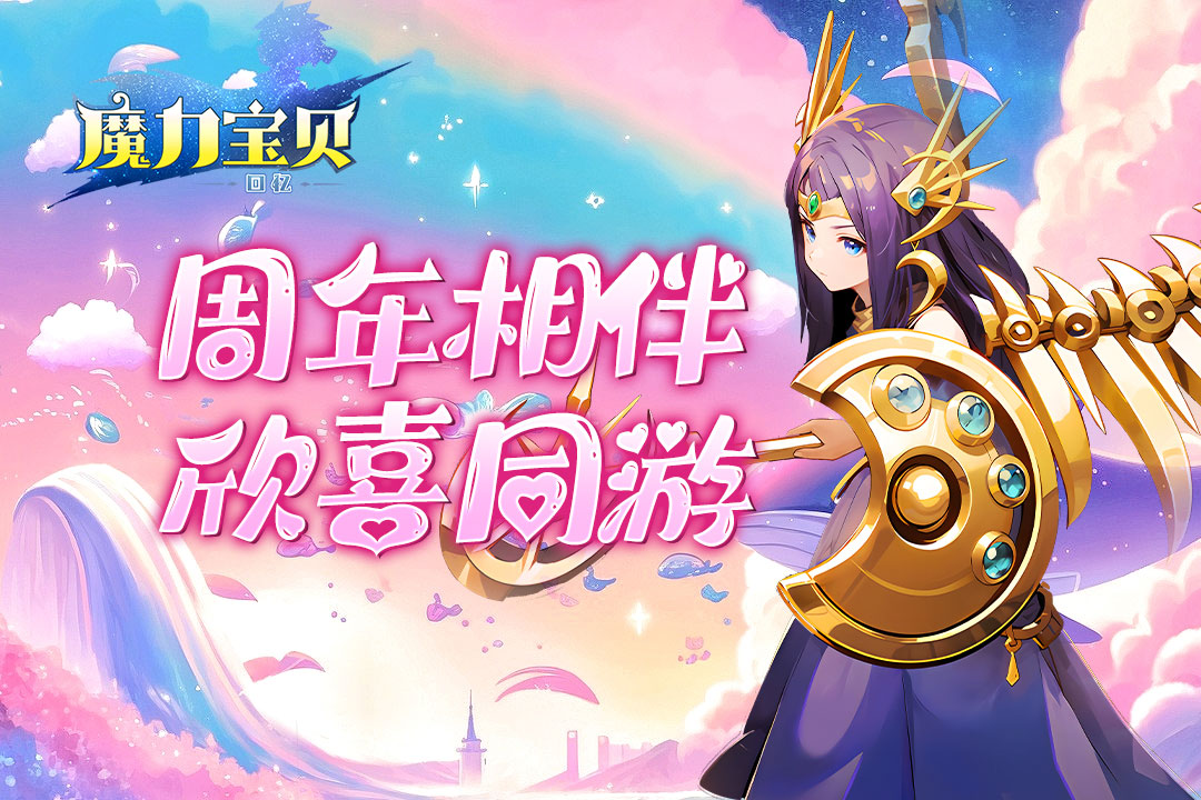 《魔力宝贝》npc狂欢大派对活动