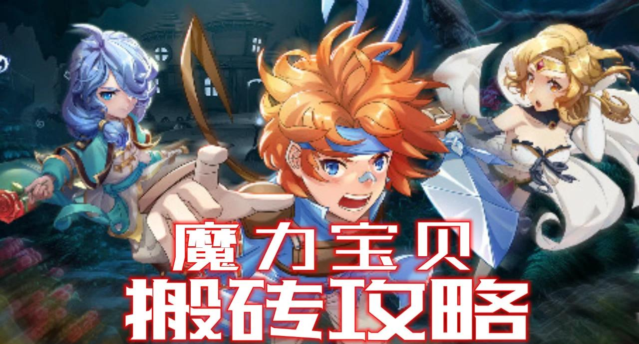 魔力宝贝开服需要多少钱才能玩