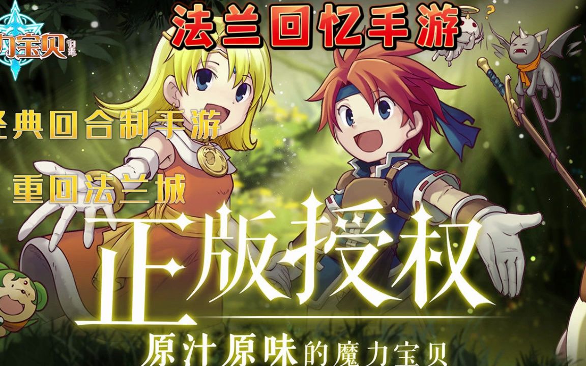 魔力宝贝的回忆手游