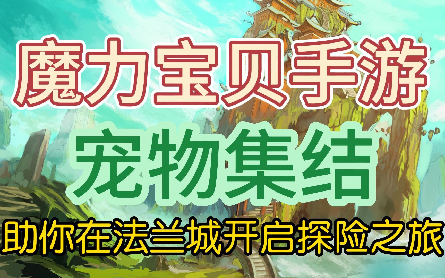 魔力宝贝宠物强化技能学习地点介绍