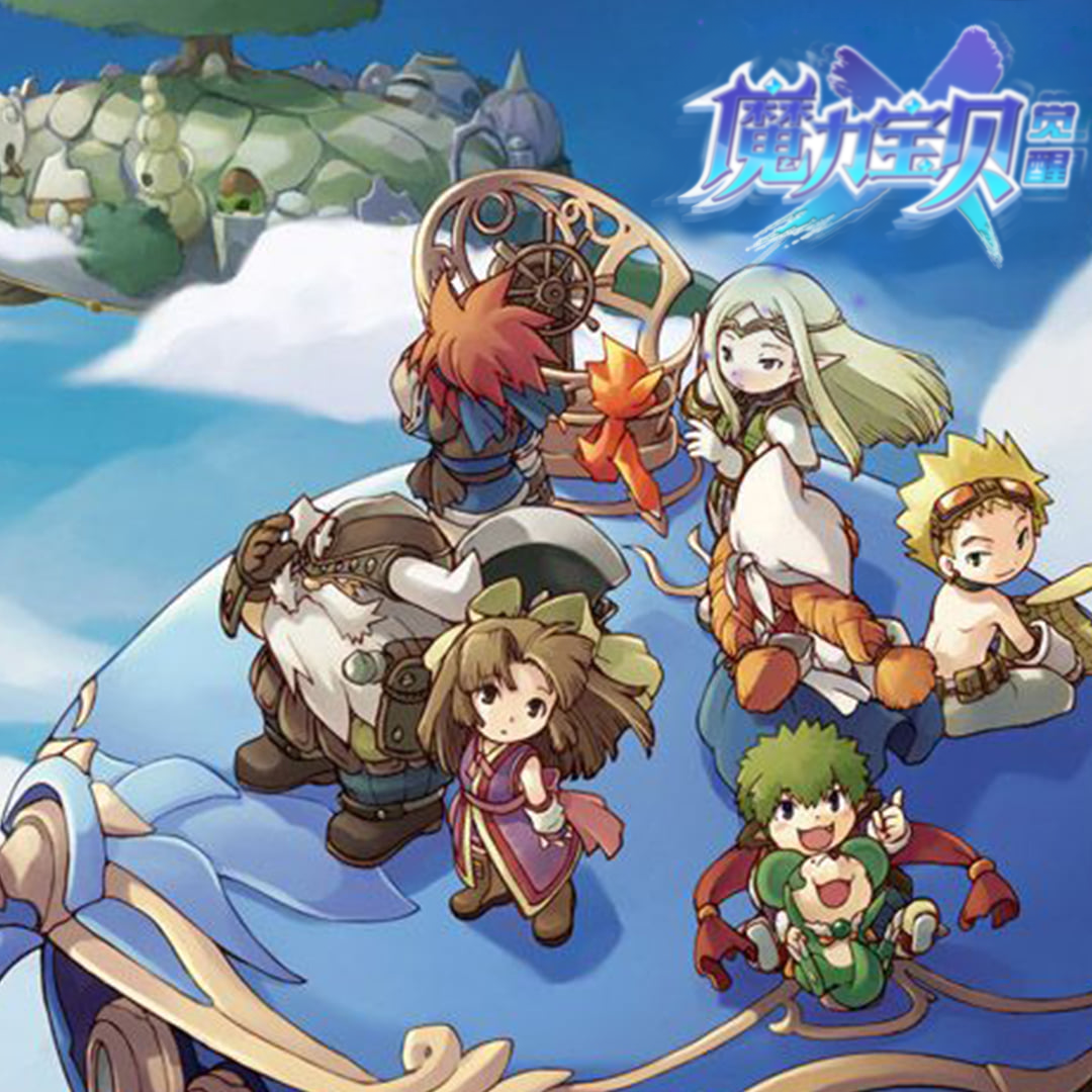 魔力宝贝怀旧剧情完整版