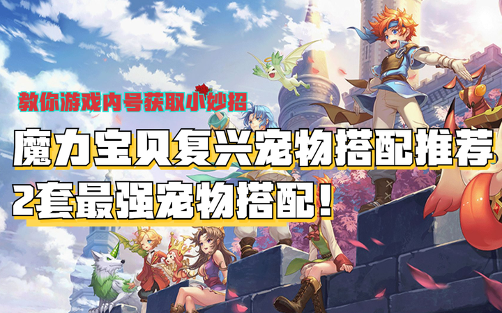 魔力宝贝版新手攻略全面解析