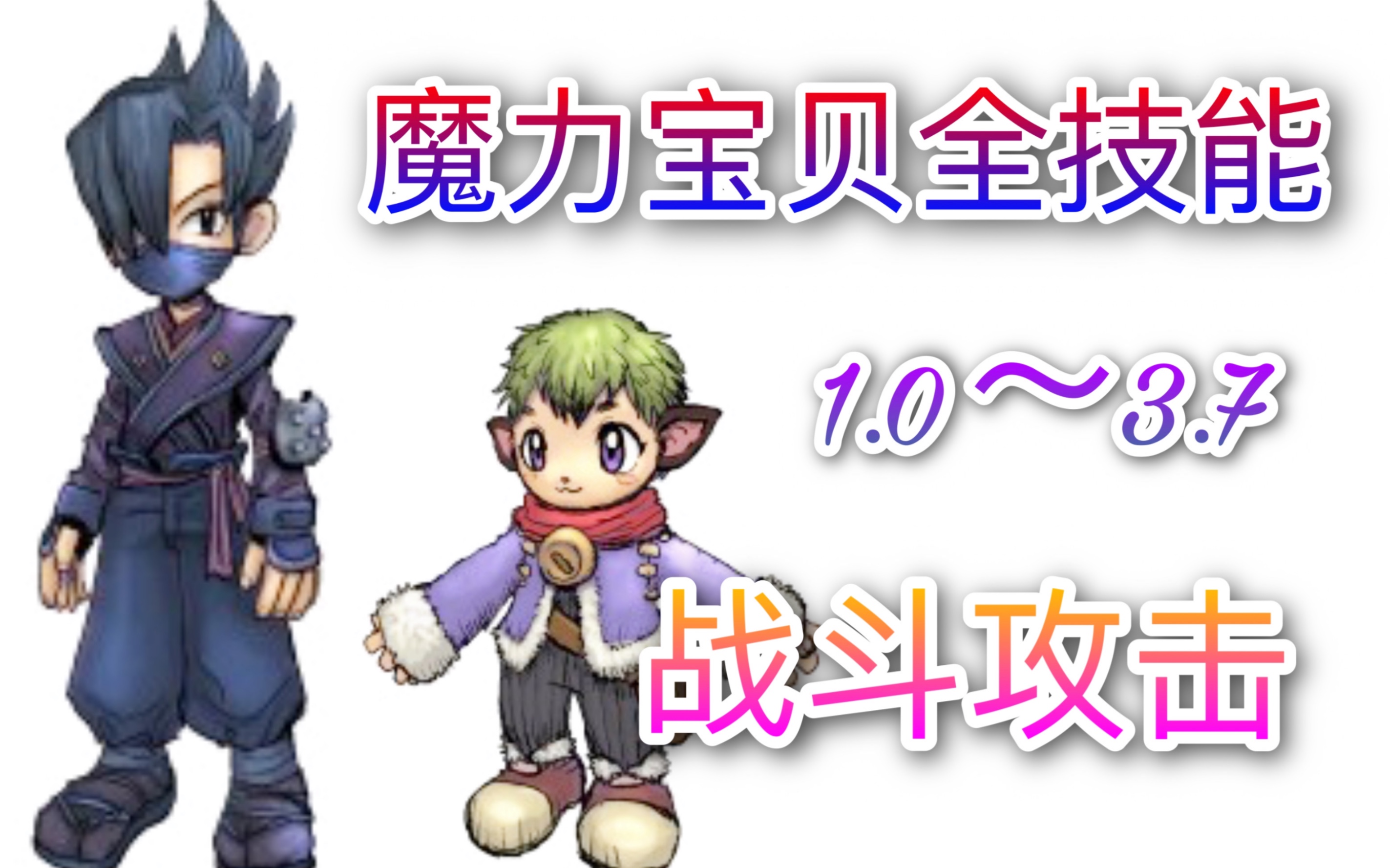 魔力宝贝忍者学什么技能最好