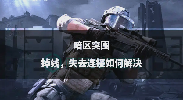 魔力宝贝挂机掉线问题怎么解决