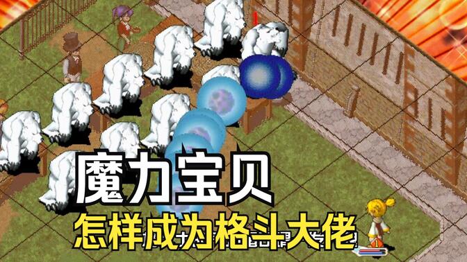 魔力宝贝体格斗用干什么元素