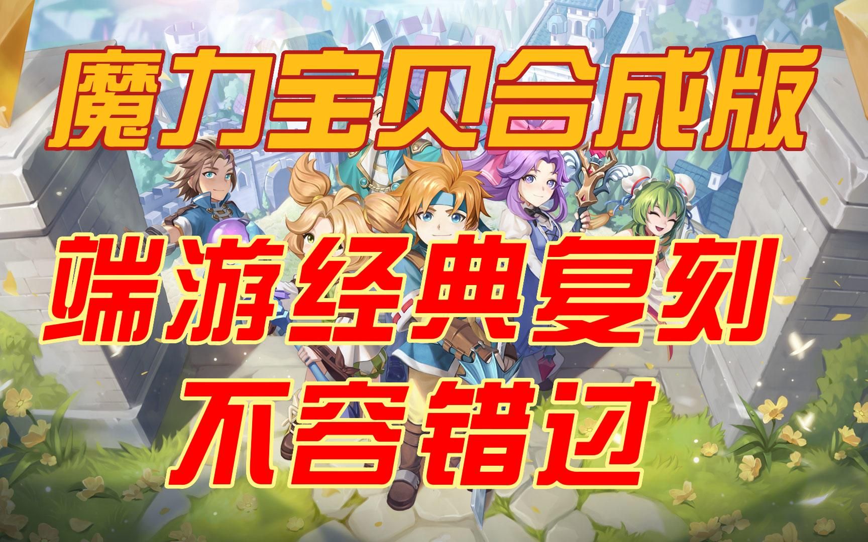 魔力宝贝端游公测时间