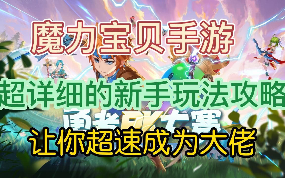 魔力宝贝手游2020年最新攻略