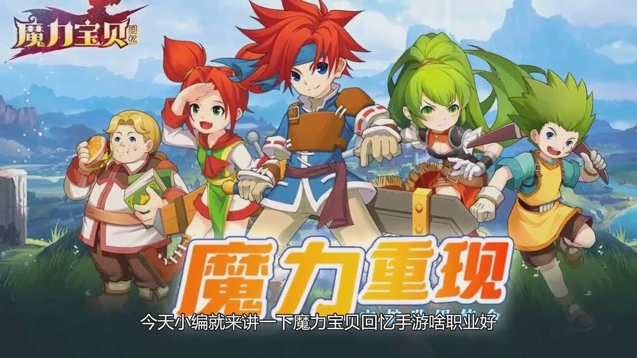 魔力宝贝回忆职业推荐