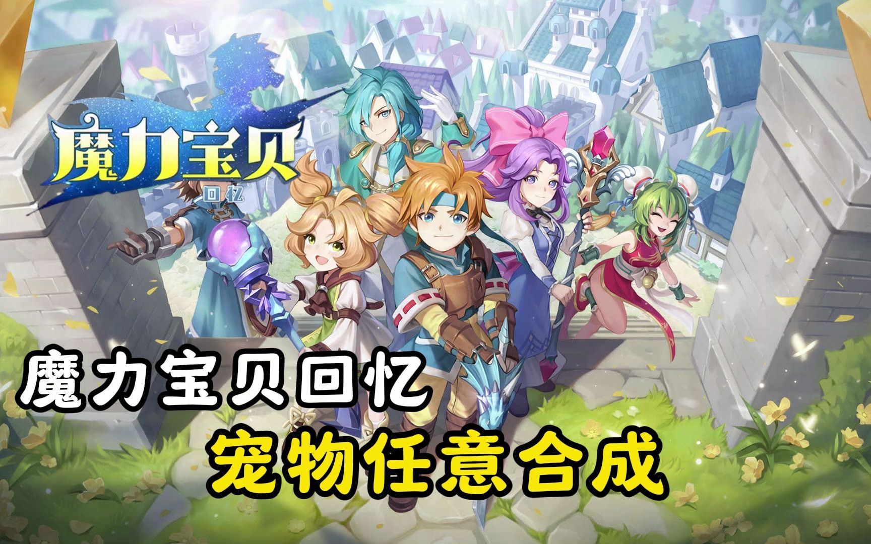 魔力回忆之魔力宝贝觉醒