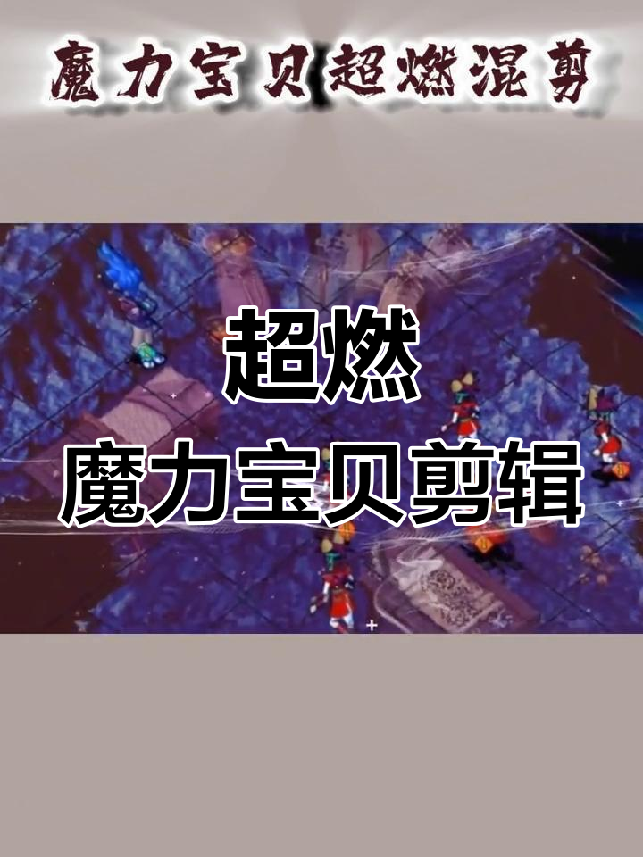 魔力宝贝怀旧服：带你找回童年的游戏激情！