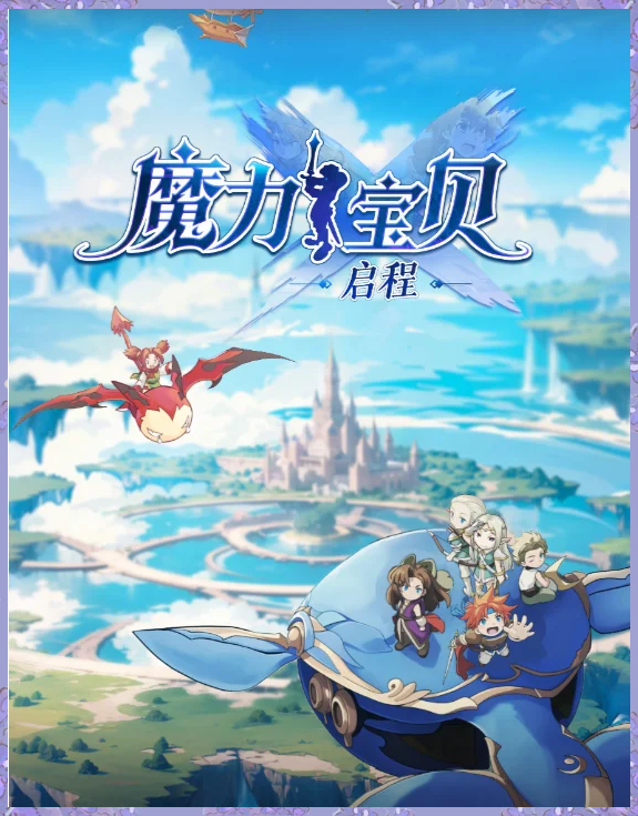 魔力宝贝：开启奇幻冒险新纪元！