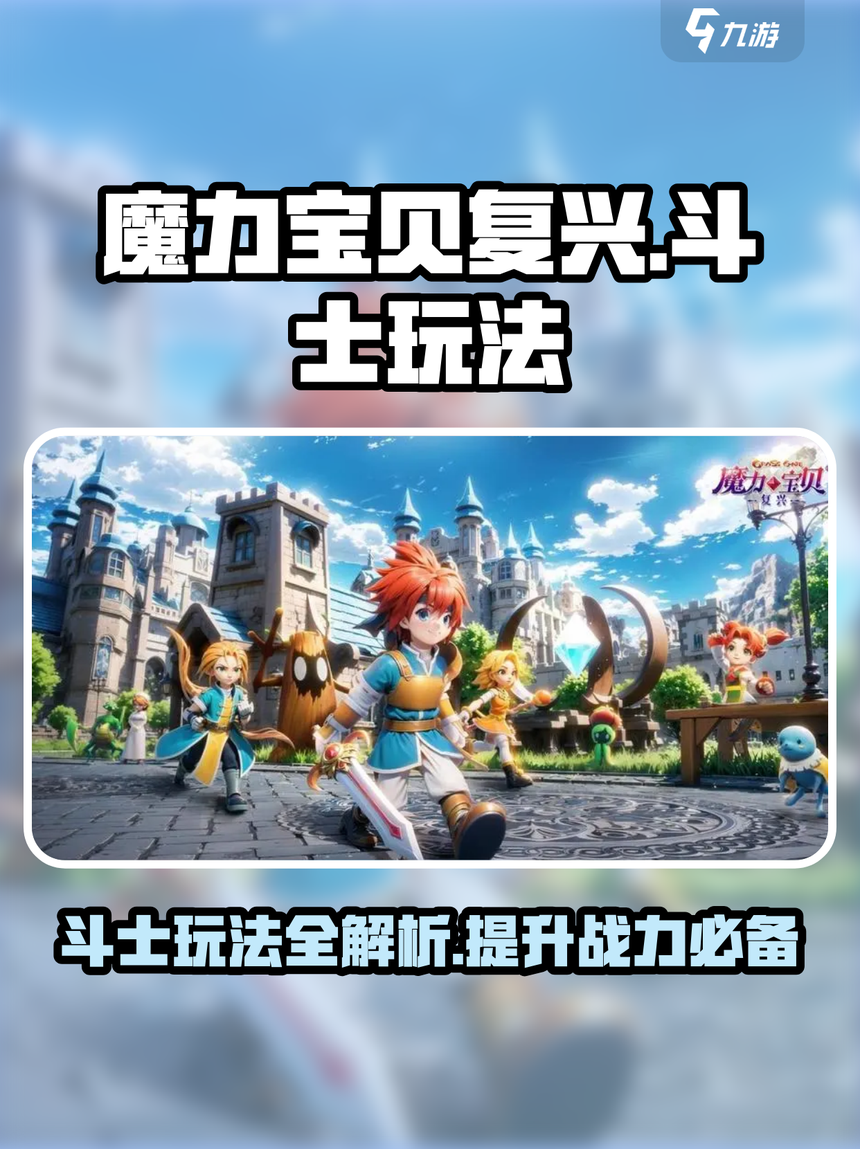 魔力宝贝萌新入坑指南，少走弯路不掉坑