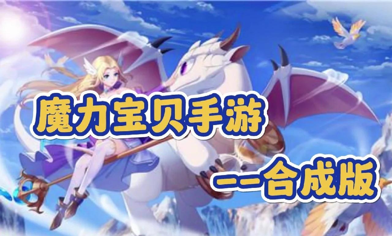 魔力宝贝SF：平民玩家也能逆袭的致富秘籍