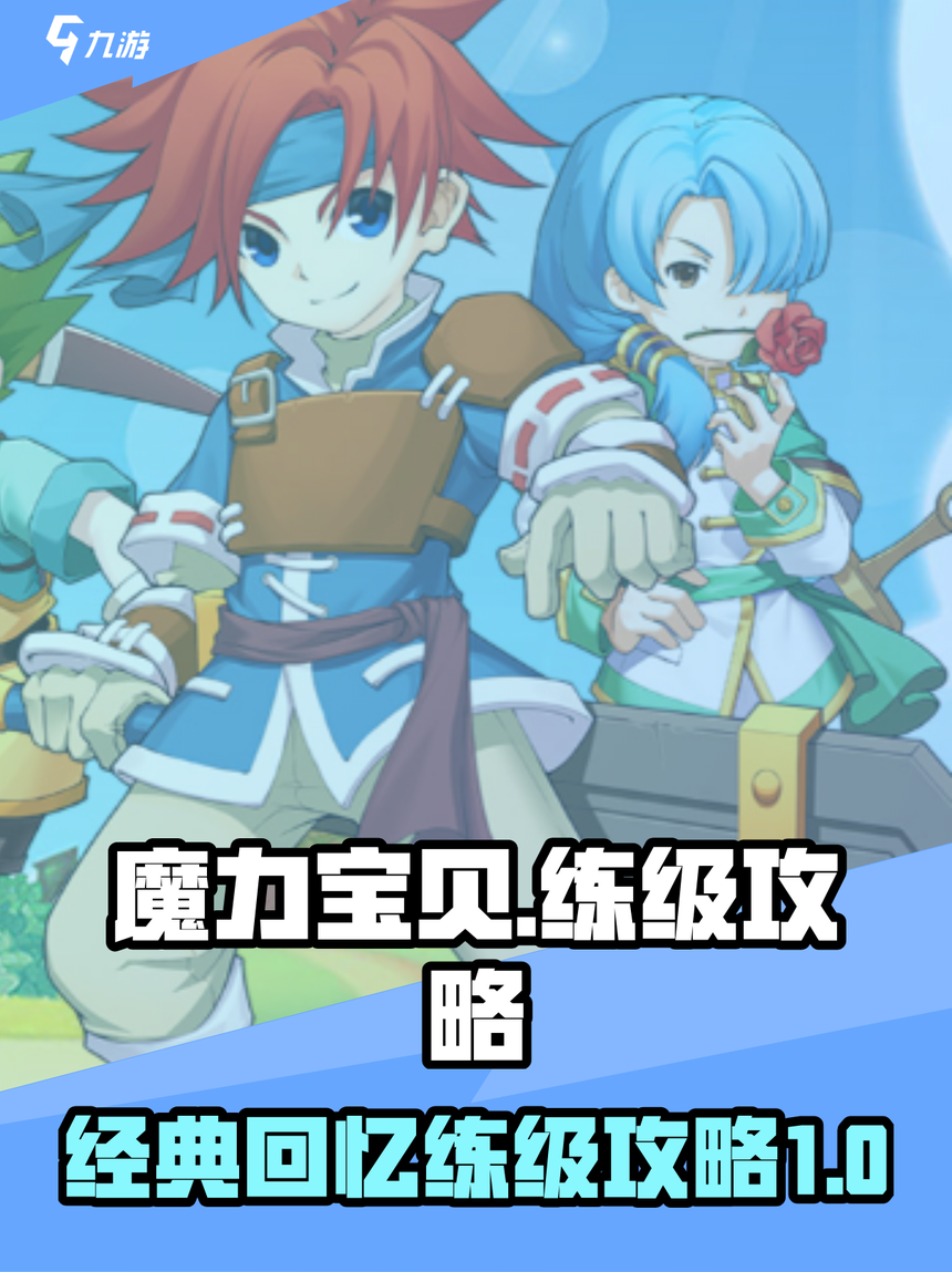 魔力宝贝私服玩家必看轻松日常获取装备