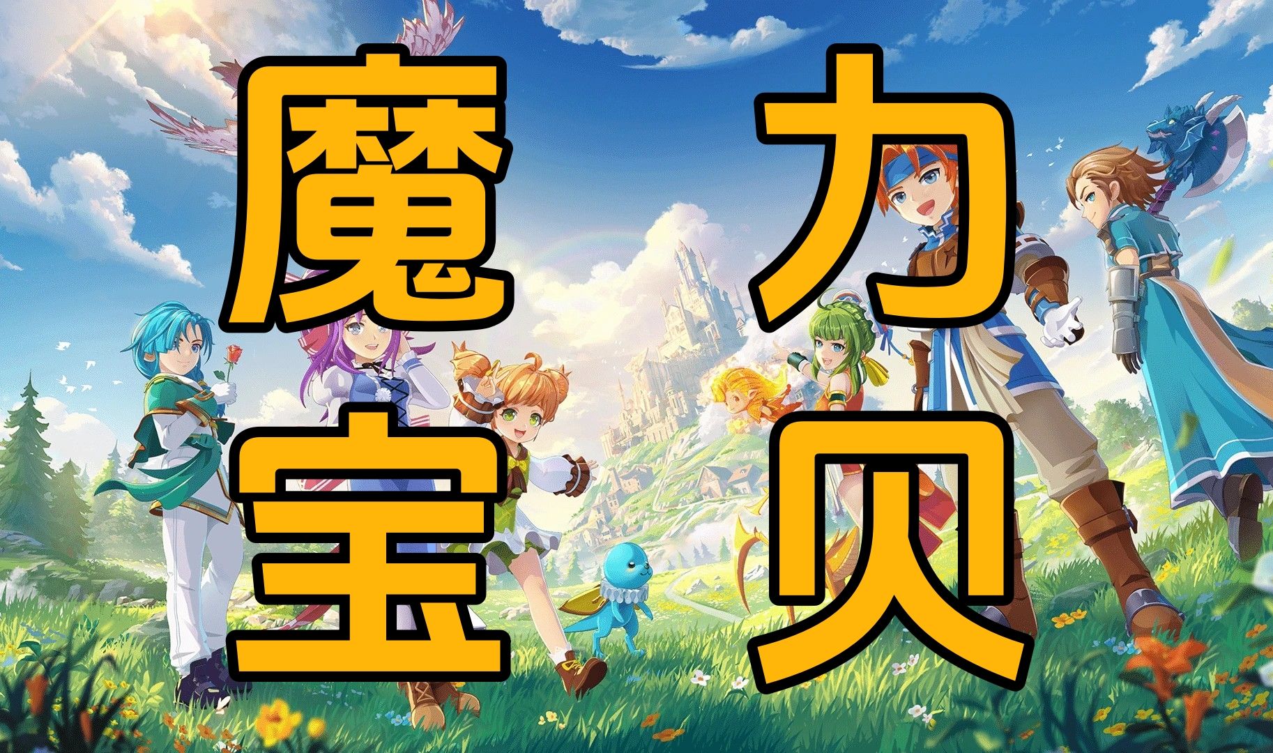 《魔力宝贝》中生产技能的赚钱攻略​