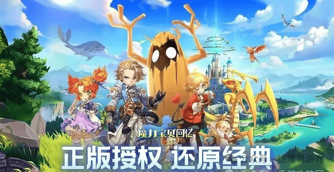 魔力宝贝怀旧服：重温魔力宝贝的辉煌岁月！