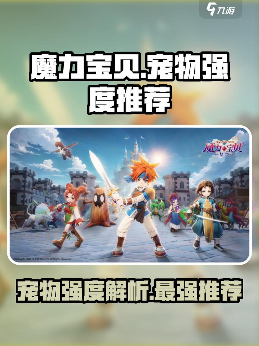 魔力宝贝手游宠物技能点分配攻略，打造特色战斗风格