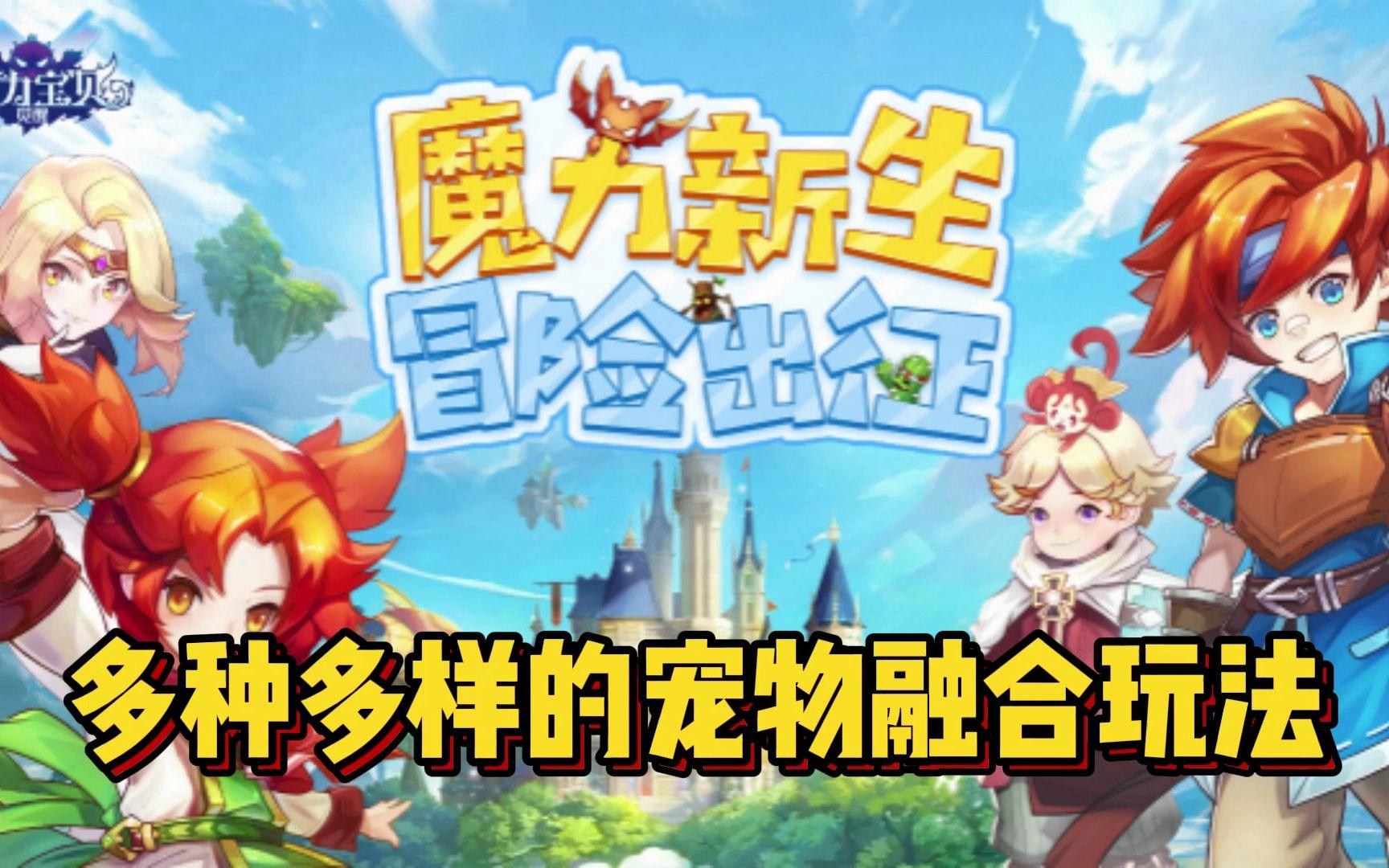 魔力宝贝sf宠物合成技巧打造极品宠物的方法