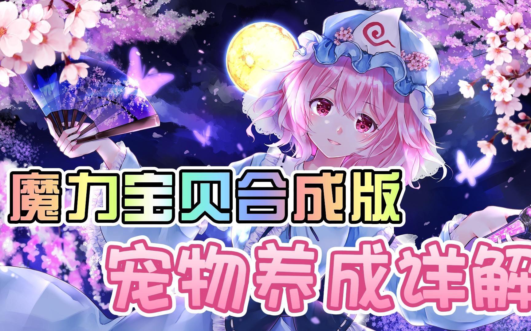 魔力宝贝传说：最强宠物养成秘籍大公开