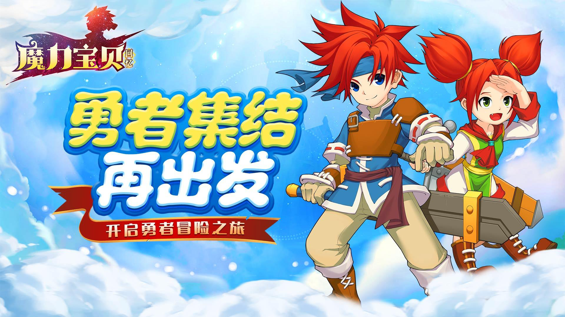 在魔力宝贝私服，重拾那份热血与激情！