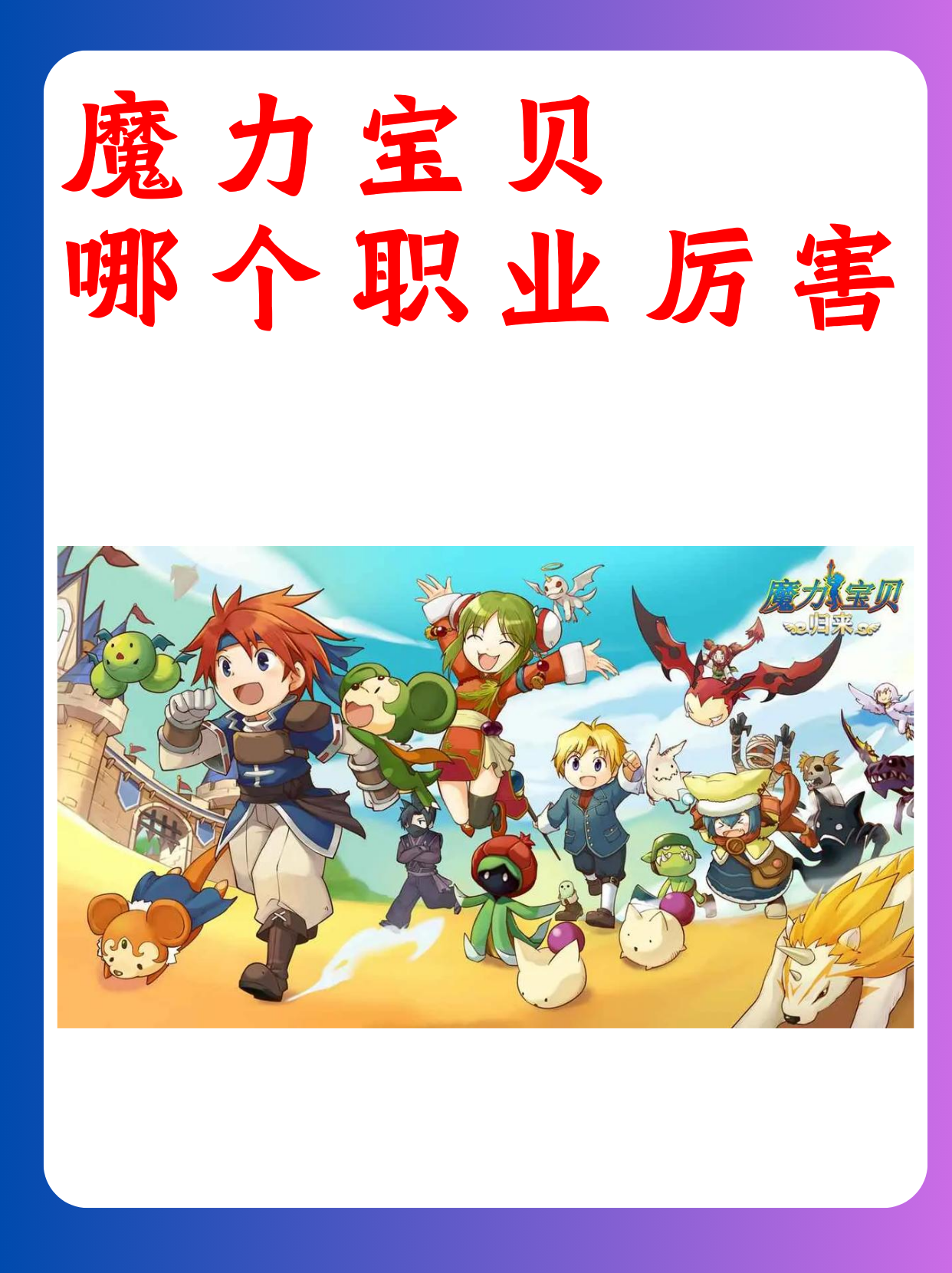 魔力宝贝战斗技巧大揭秘，让你轻松称霸战场！
