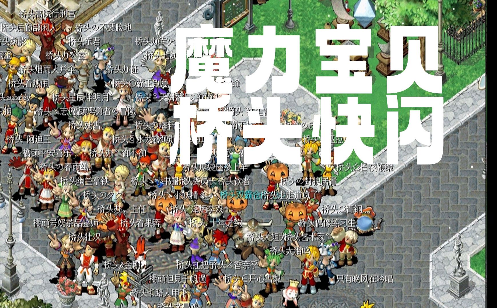 玩魔力宝贝SF，圆你儿时的勇者梦想！