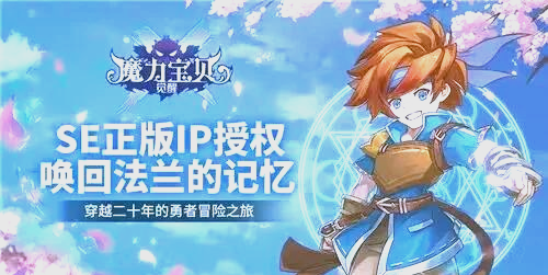玩魔力宝贝SF，圆你儿时的勇者梦想！