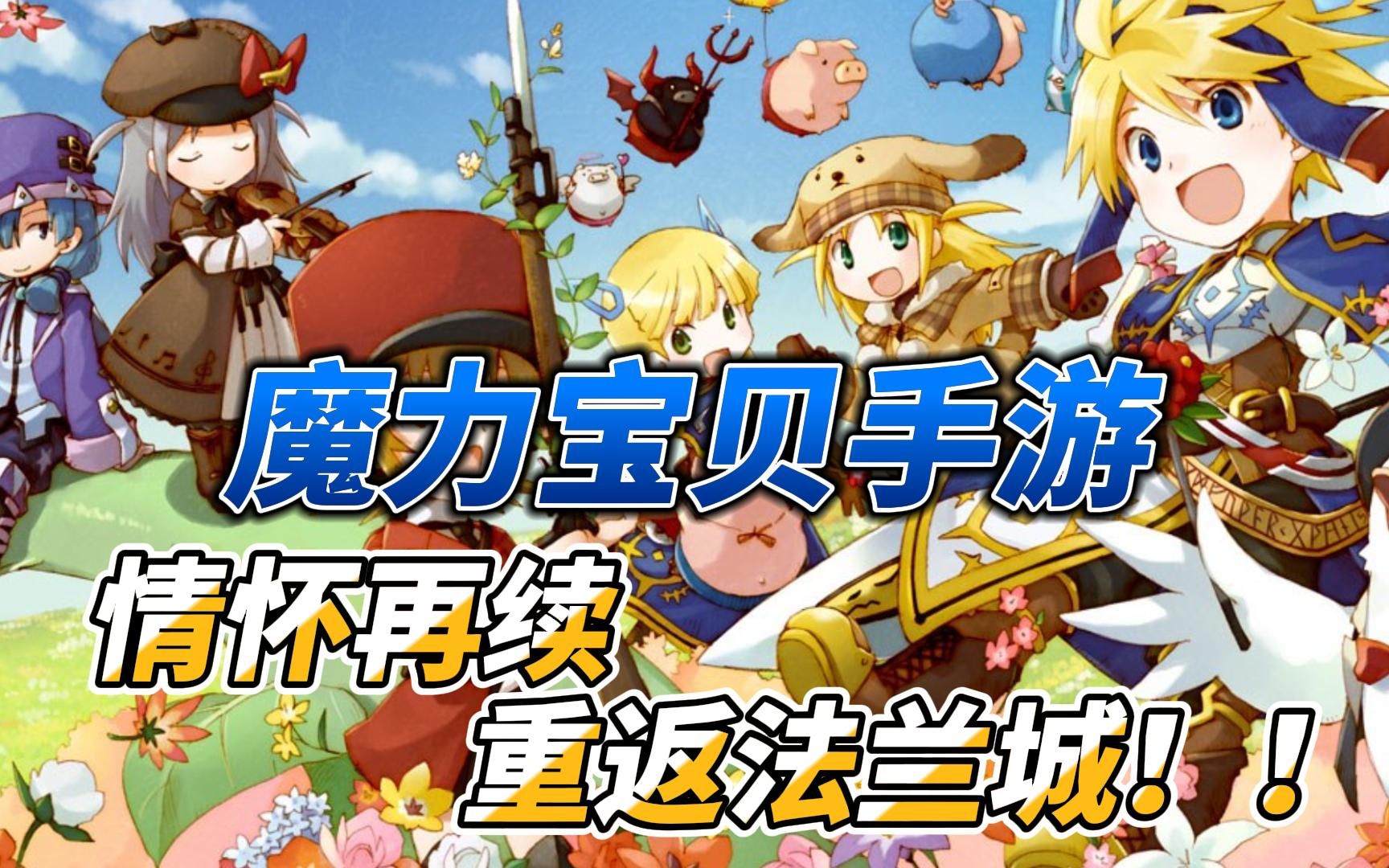 解锁魔力宝贝怀旧服，体验老玩家的专属情怀