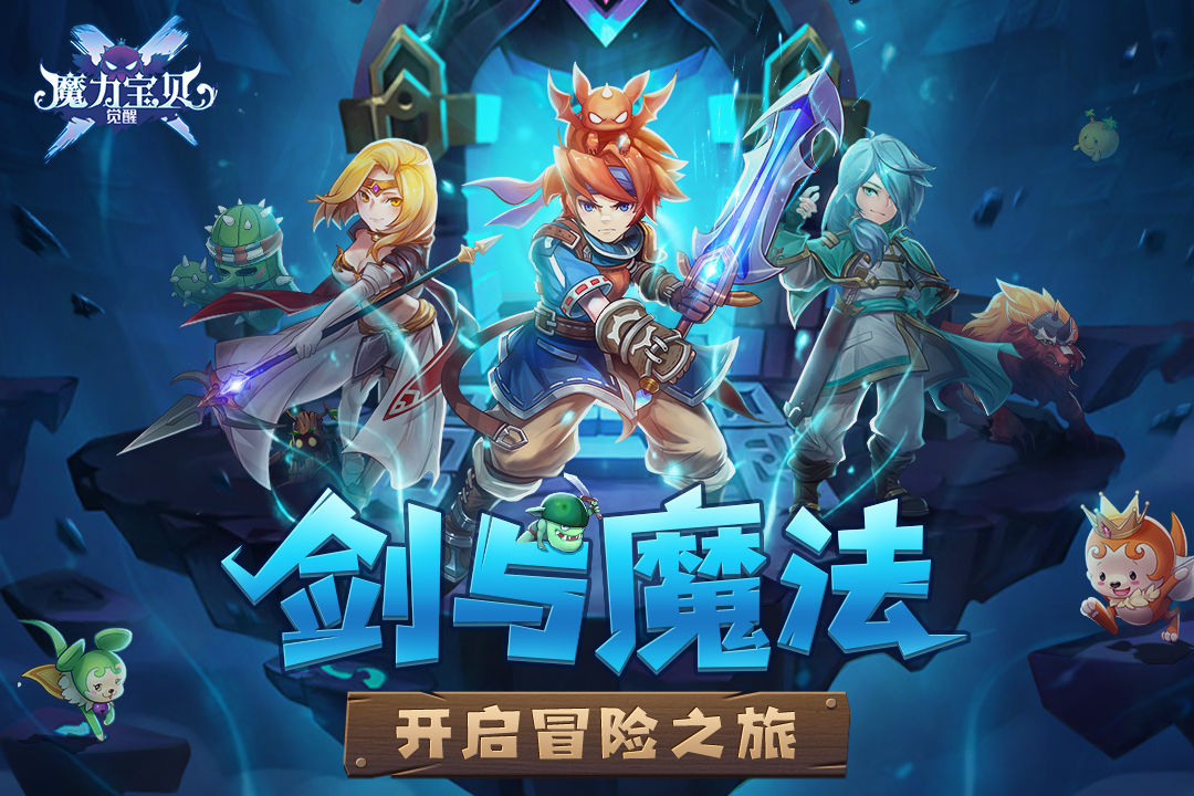 魔力宝贝私服，唤醒你沉睡已久的冒险之心