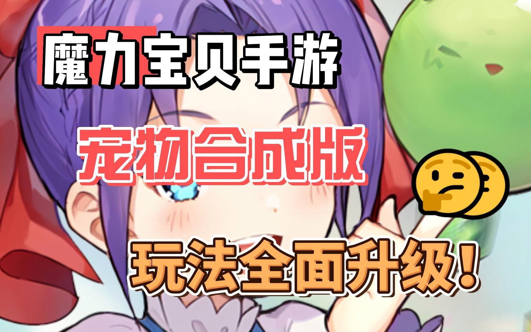 魔力宝贝sf宠物合成技巧打造极品宠物的绝佳方法