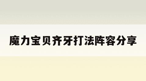 魔力宝贝齐牙打法阵容分享