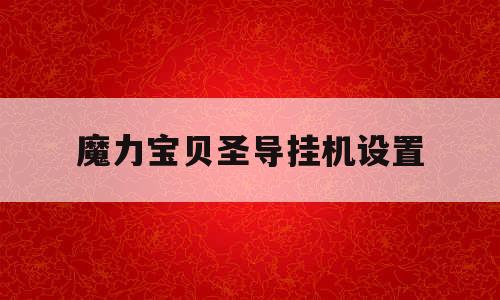 魔力宝贝圣导挂机设置