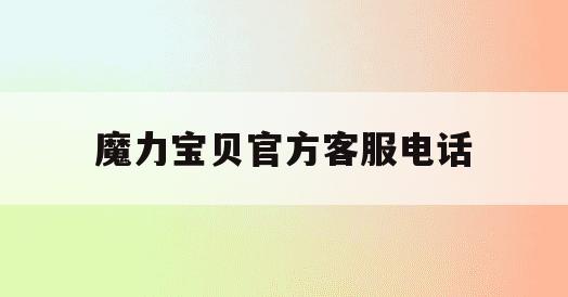 魔力宝贝官方客服电话