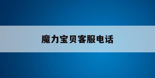 魔力宝贝客服电话