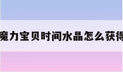 魔力宝贝时间水晶怎么获得