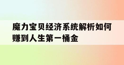 魔力宝贝经济系统解析如何赚到人生第一桶金