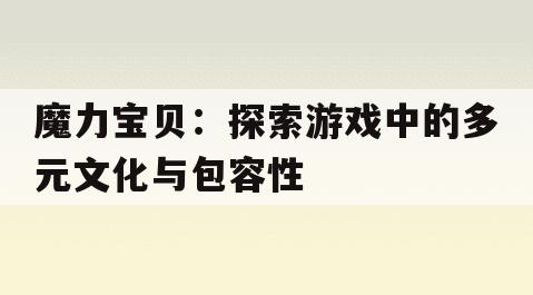 魔力宝贝：探索游戏中的多元文化与包容性