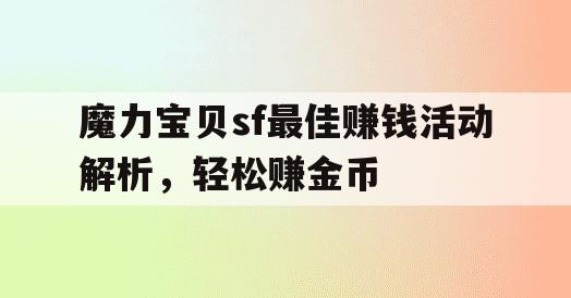 魔力宝贝sf最佳赚钱活动解析，轻松赚金币