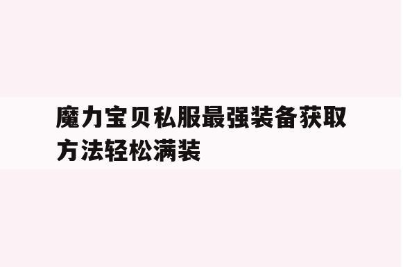 魔力宝贝私服最强装备获取方法轻松满装