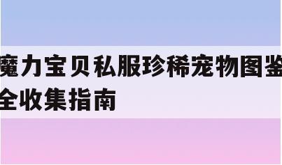 魔力宝贝私服珍稀宠物图鉴全收集指南