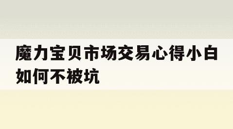 魔力宝贝市场交易心得小白如何不被坑