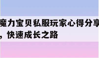 魔力宝贝私服玩家心得分享，快速成长之路