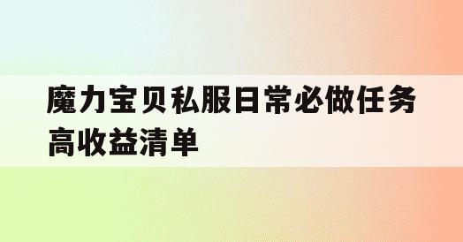 魔力宝贝私服日常必做任务高收益清单